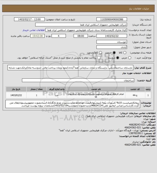 استعلام بازسازی ساختمان رمپ درایستگاه و منازل سازمانی"هما"آبادان/نحوه وزمان پرداخت مالی حدودسه ماه/ایرانکدجهت تشابه