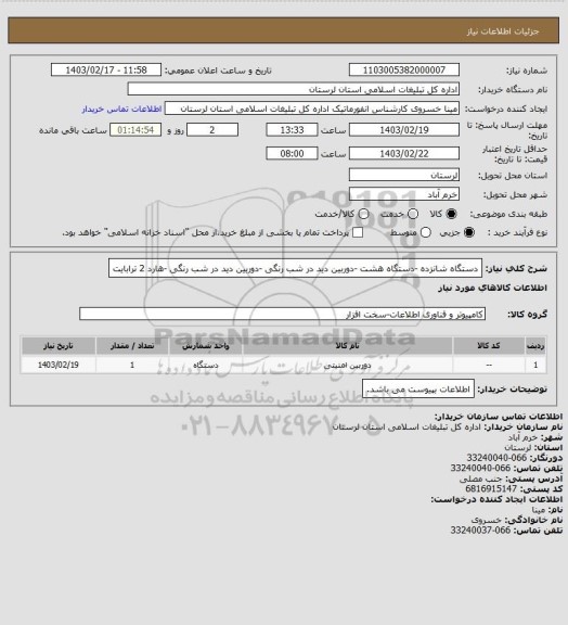 استعلام دستگاه شانزده -دستگاه هشت -دوربین دید در شب رنگی 
 -دوربین دید در شب رنگی 
-هارد 2 ترابایت