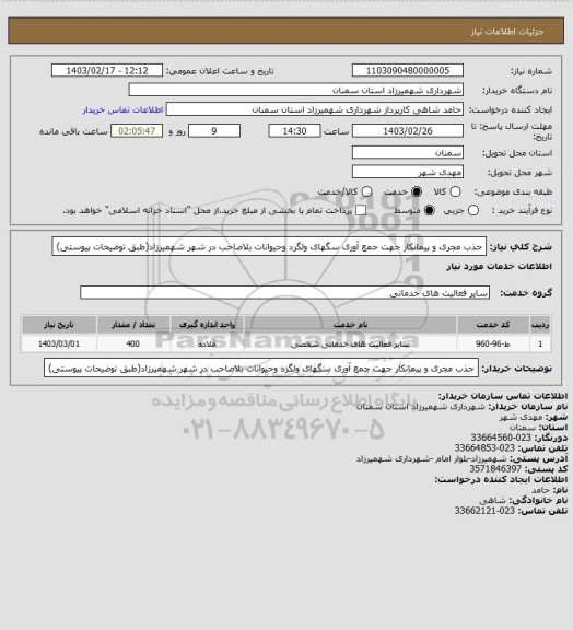 استعلام جذب مجری و پیمانکار جهت جمع آوری  سگهای ولگرد وحیوانات بلاصاحب در شهر شهمیرزاد(طبق توضیحات پیوستی)