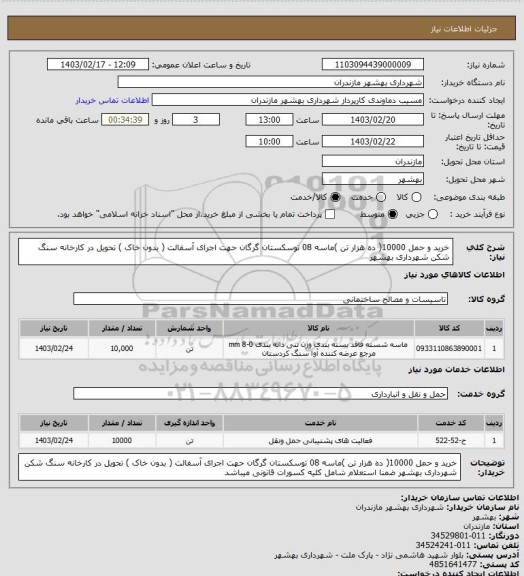 استعلام  خرید و حمل 10000( ده هزار تن )ماسه 08 توسکستان گرگان حهت اجرای آسفالت ( بدون خاک ) تحویل در کارخانه سنگ شکن شهرداری بهشهر