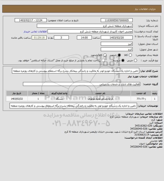 استعلام تامین و اجاره یک دسنگاه خودرو لودر به مالکیت و رانندگی پیمانکار بشرح برگه استعلام پیوستی و کارهای روزمره منطقه