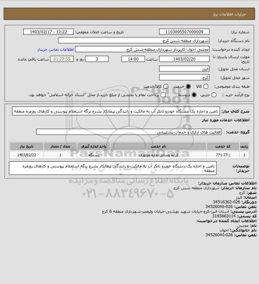 استعلام تامین و اجاره یک دسنگاه خودرو تانکر آب   به مالکیت و رانندگی پیمانکار بشرح برگه استعلام پیوستی و کارهای روزمره منطقه
