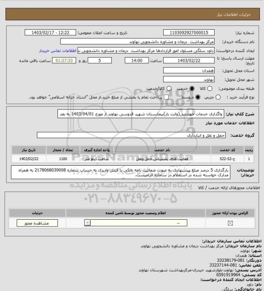 استعلام واگذاری خدمات خودرویی(وانت بار)بیمارستان شهید قدوسی نهاوند از مورخ 1403/04/01 به بعد