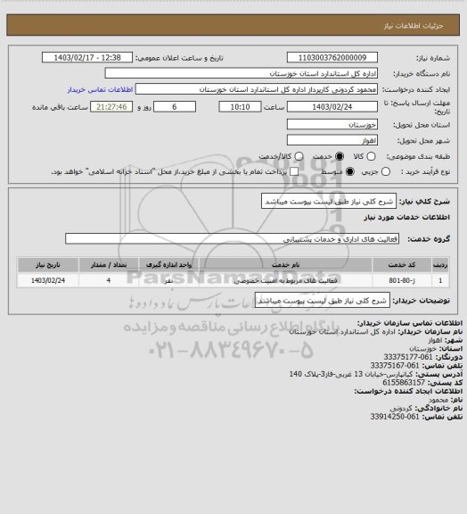 استعلام شرح کلی نیاز طبق لیست پیوست میباشد