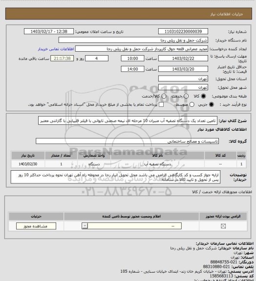 استعلام تامین تعداد یک دستگاه تصفیه آب منبران  10 مرحله ای  نیمه صنعتی تایوانی با فیلتر قلییایی با گارانتی معتبر