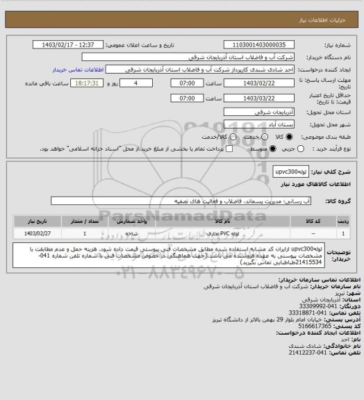 استعلام لولهupvc300