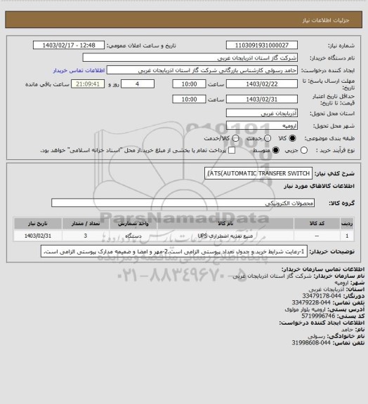 استعلام ATS(AUTOMATIC TRANSFER SWITCH)