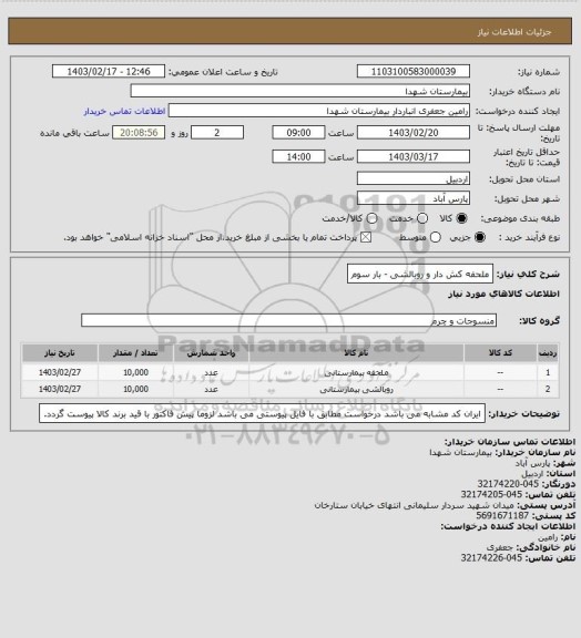 استعلام ملحفه کش دار  و روبالشی - بار سوم