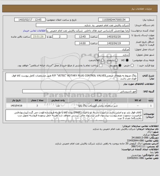 استعلام پلاگ مربوط به ولوهای صنعتیP/F "VETEC" ROTARY PLUG CONTROL VALVES طبق مشخصات کامل پیوست
کالا فوق فوری می باشد.