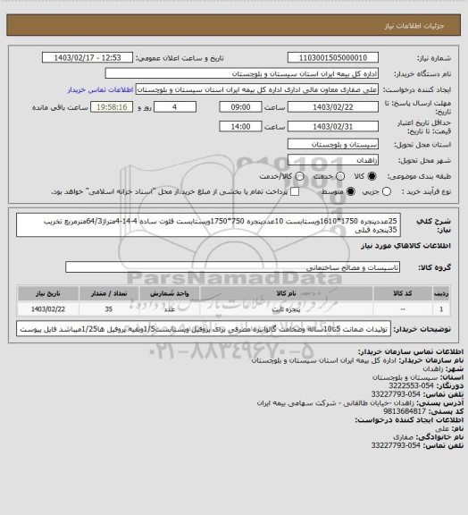 استعلام 25عددپنجره 1750*1610ویستابست
10عددپنجره 750*1750ویستابست
فلوت ساده 4-14-4متراژ64/3مترمربع 
تخریب 35پنجره قبلی