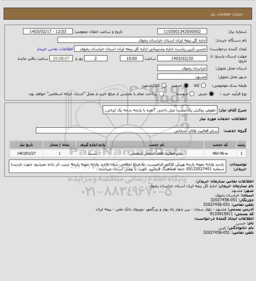استعلام تعویض روکش یک دست مبل راحتی 7نفره با پارچه درجه یک ایرانی.