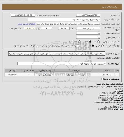 استعلام ساماندهی شبکه فشار ضعیف انتهای کوچه مسجد جامع جنب پست کیوسکی و مسکن ملی پردیس کاریزلند (کوهکن)