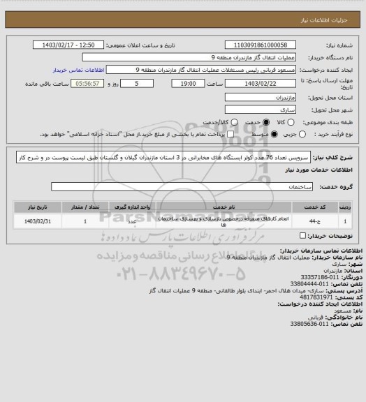 استعلام  سرویس تعداد 76 عدد کولر ایستگاه های مخابراتی در 3 استان مازندران گیلان و گلستان طبق لیست پیوست در و شرح کار
