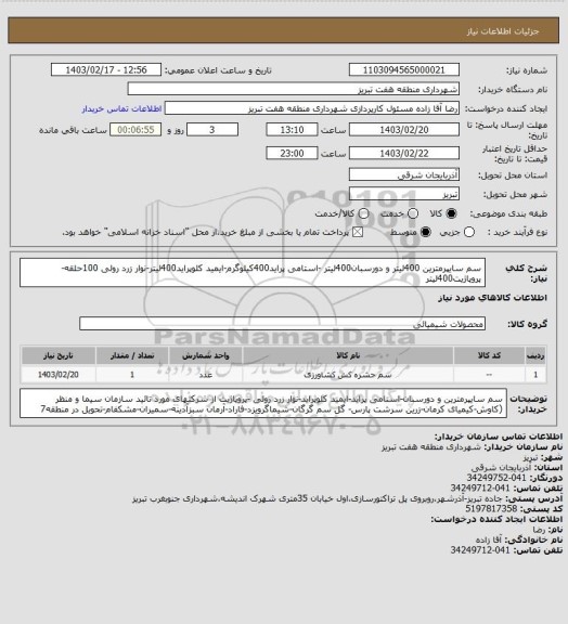 استعلام سم سایپرمترین 400لیتر و دورسبان400لیتر -استامی پراید400کیلوگرم-ایمید کلوپراید400لیتر-نوار زرد رولی 100حلقه-پروپاژیت400لیتر