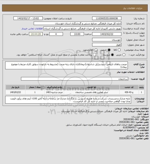 استعلام مرمت بناهای تاریخی شوشتر(پل شادروان)-پیمانکاران دارای رتبه مرمت (مشروط به دارابودن سوابق کاری مرتبط با موضوع پیمان)