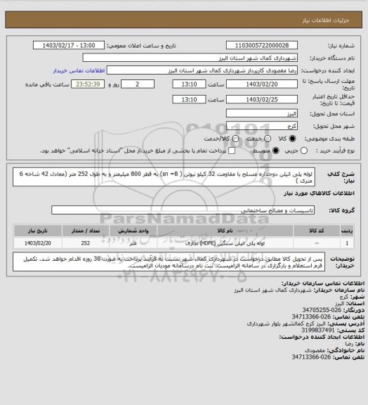 استعلام لوله پلی اتیلن دوجداره مسلح با مقاومت 32 کیلو نیوتن ( sn =8) به قطر 800 میلیمتر و به طول 252 متر (معادل 42 شاخه 6 متری )