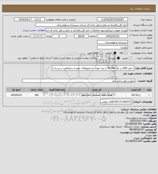 استعلام حمل 600 تن قیر MC250 از مبدا تهران به محورهای حوزه استحفاظی سیستان