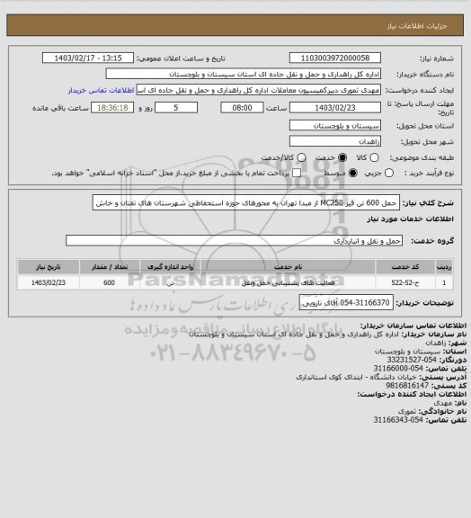 استعلام حمل 600 تن قیر MC250 از مبدا تهران به محورهای حوزه استحفاظی شهرستان های تفتان و خاش