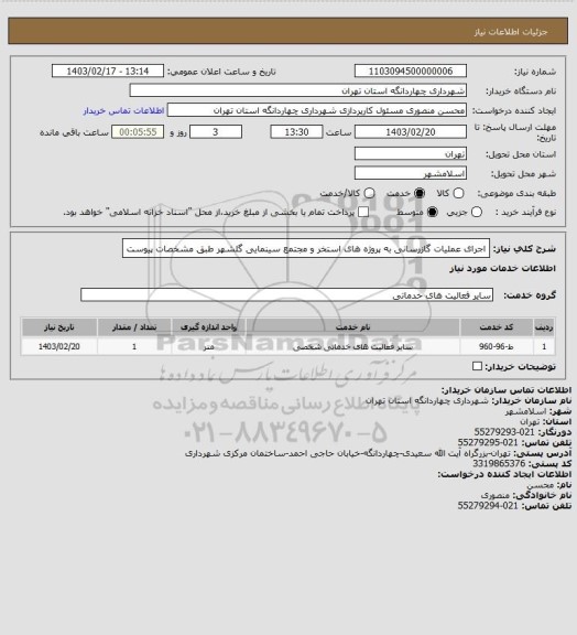 استعلام اجرای عملیات گازرسانی به پروژه های استخر و مجتمع سینمایی گلشهر طبق مشخصات پیوست