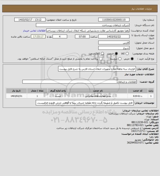 استعلام قرارداد سه ماهه اجاره تجهیزات انتقال استان فارس به شرح فایل پیوست