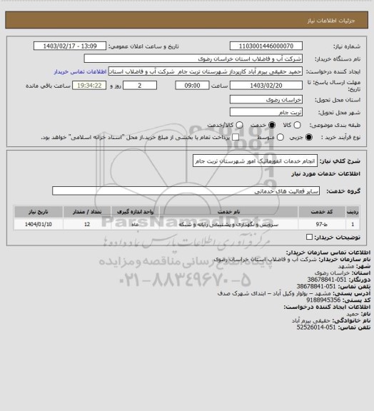 استعلام  انجام خدمات انفورماتیک امور شهرستان تربت جام