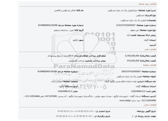 فروش یک باب منزل مسکونی