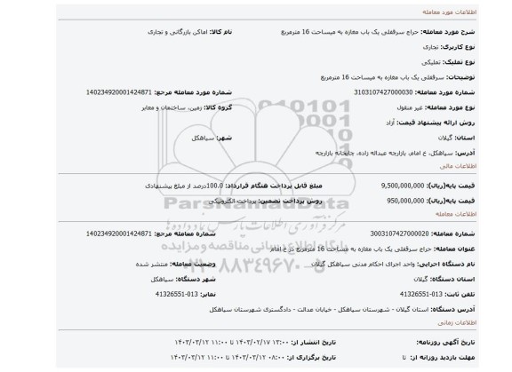 سرقفلی یک باب مغازه به میساحت 16 مترمربع