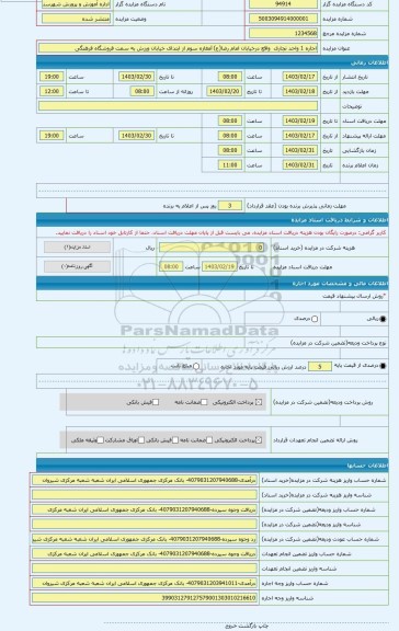 مزایده ، اجاره 1 واحد تجاری  واقع درخیابان امام رضا(ع) lمغازه سوم از ابتدای خیابان ورزش به سمت فروشگاه فرهنگی