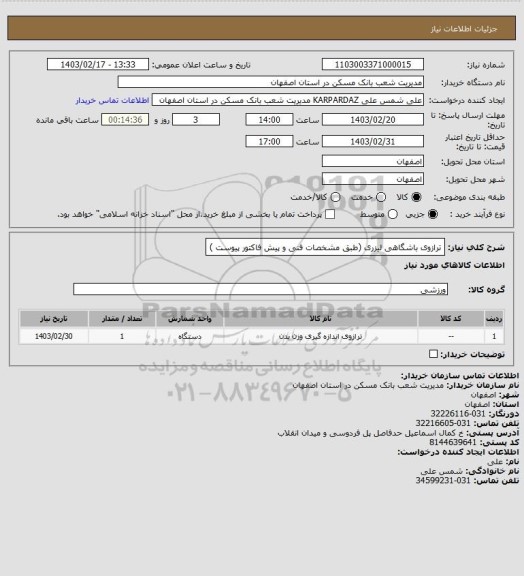 استعلام ترازوی باشگاهی لیزری (طبق مشخصات فنی و پیش فاکتور پیوست )