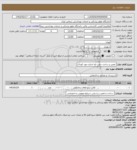 استعلام تعمیر و ساخت جهت راه اندازی مهد کودک