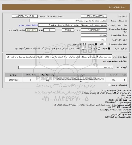 استعلام  سرویس تعداد 76 عدد کولر ایستگاه های مخابراتی در 3 استان مازندران گیلان و گلستان طبق لیست پیوست در و شرح کار