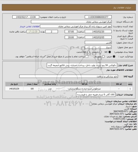 استعلام دکونکس 54 پنج لیتری- تولید داخل- پرداخت اعتباری- پیش فاکتور ضمیمه گردد