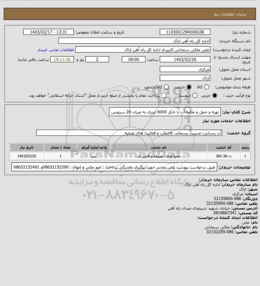 استعلام تهیه و حمل و تخلیه آب با تانکر 6000 لیتری به میزان 20 سرویس