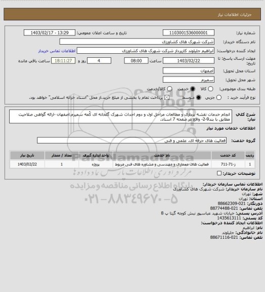 استعلام انجام خدمات نقشه برداری و مطالعات مراحل اول و دوم احداث شهرک گلخانه ای کُمه سمیرم،اصفهان
-ارائه گواهی صلاحیت مطابق با بند9-2- واقع در صفحه 7 اسناد.