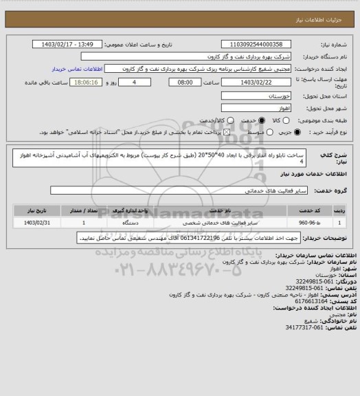 استعلام ساخت تابلو راه انداز برقی با ابعاد 40*50*20 (طبق شرح کار پیوست) مربوط به الکتروپمپهای آب آشامیدنی آشپزخانه اهواز 4