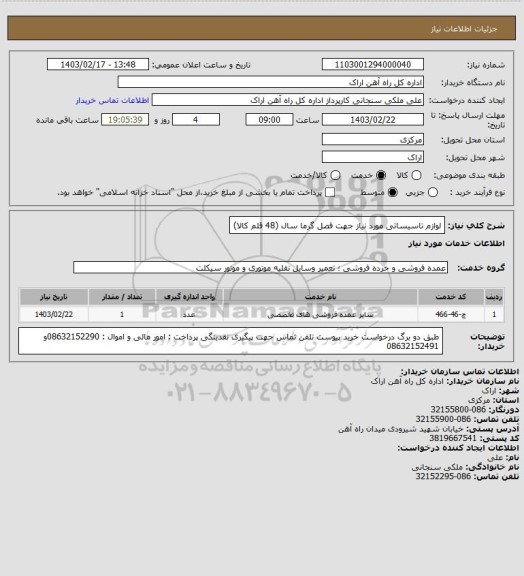استعلام لوازم تاسیساتی مورد نیاز جهت فصل گرما سال (48 قلم کالا)