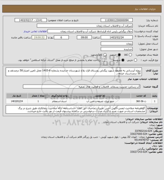 استعلام پروژه آبرسانی به مجتمع شهید بیگدلی روستای قزل بلاغ شهرستان خدابنده بشماره 6-1403
محل تامین اعتبار:50 درصدنقد و 50 درصداسناد خزانه