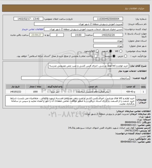 استعلام خرید لوازم و کالا های ورزشی، اجرای فنس کشی و نصب چمن مصنوعی مدرسه