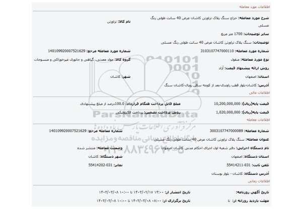 سنگ پلاک تراورتن کاشان عرض 40 سانت طولی رنگ عسلی