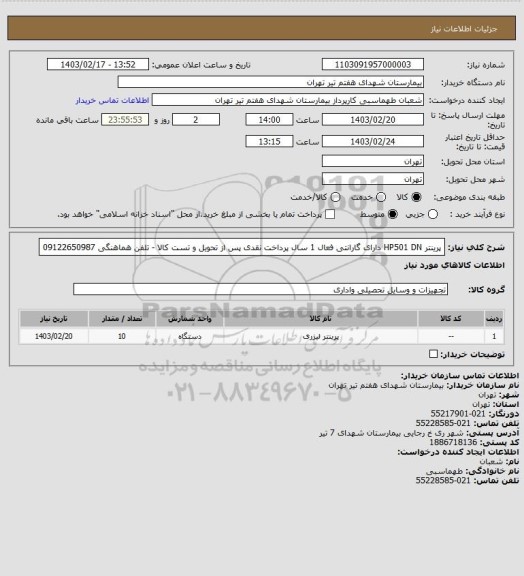 استعلام پرینتر  HP501 DN دارای گارانتی فعال 1 سال پرداخت نقدی پس از تحویل و تست کالا - تلفن هماهنگی 09122650987