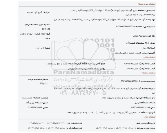 گوساله نرزمینگیرو لاشه(بالای100کیلو)میانگین200کیلوتعداد20راس قیمت پایه1.000.000ریال به ازای هر کیلو