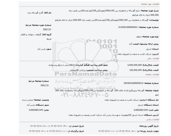 گوساله نر اضطراری بین 100تا300کیلومیانگین150کیلو تعداد20راس قیمت پایه 1.000.000ریال به ازای هرکیلو