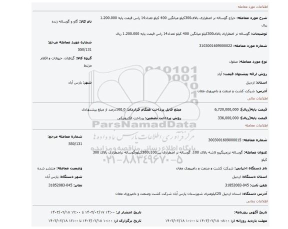 گوساله نر اضطراری بالای300کیلو میانگین 400 کیلو تعداد14 راس قیمت پایه 1.200.000 ریال