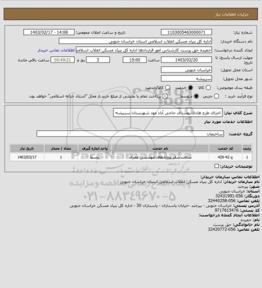 استعلام اجرای طرح هادی روستای حاجی آباد مود شهرستان سربیشه