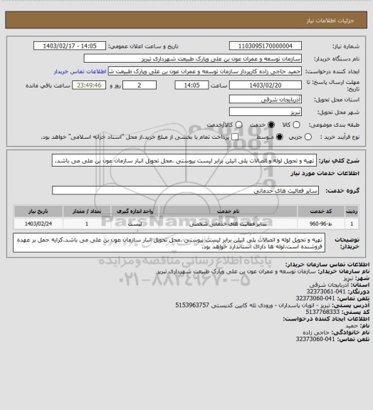 استعلام تهیه و تحویل لوله و اتصالات پلی اتیلن برابر لیست پیوستی .محل تحویل انبار سازمان عون بن علی می باشد.