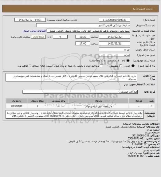 استعلام خرید 36 قلم تجهیزات الکتریکی اتاق سرور شامل سینی گالوانیزه ، کابل مسی ... با تعداد و مشخصات فنی پیوست در سامانه