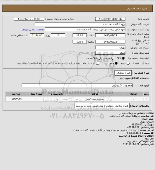 استعلام همزن مکانیکی
