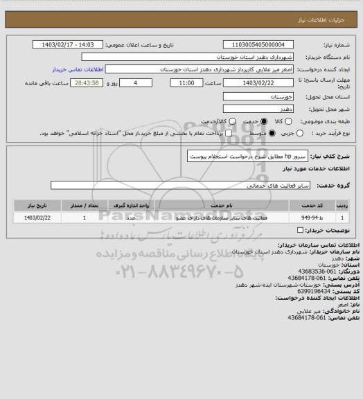 استعلام سرور hp مطابق شرح درخواست استعلام پیوست