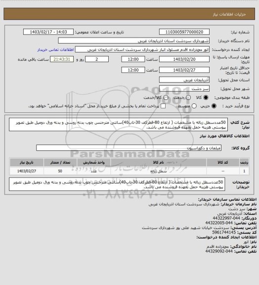 استعلام 50عددسطل زباله با مشخصات ( ارتفاع 80-قطرکف 30-تاب40)سانتی مترجنس چوب بدنه روسی و بدنه ورق دومیل طبق تصویر پیوستی هزینه حمل بعهده فروشنده می باشد.