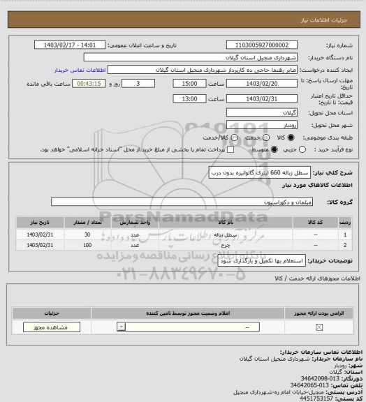 استعلام سطل زباله 660 لیتری گالوانیزه بدون درب